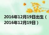 2016年12月19日出生（2016年12月19日）