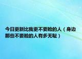 今日更新比我更不要脸的人（身边那些不要脸的人有多无耻）