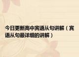 今日更新高中宾语从句讲解（宾语从句最详细的讲解）