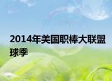 2014年美国职棒大联盟球季