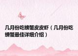 几月份吃螃蟹皮皮虾（几月份吃螃蟹最佳详细介绍）