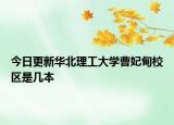 今日更新华北理工大学曹妃甸校区是几本