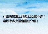 住房容积率1.67和2.32哪个好（容积率多少适合居住介绍）