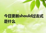 今日更新should过去式是什么