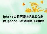 iphone13日历骚扰信息怎么删除 iphone13怎么删除日历信息
