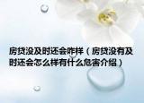 房贷没及时还会咋样（房贷没有及时还会怎么样有什么危害介绍）