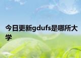 今日更新gdufs是哪所大学