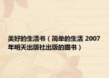 美好的生活书（简单的生活 2007年明天出版社出版的图书）