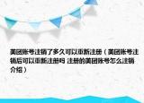 美团账号注销了多久可以重新注册（美团账号注销后可以重新注册吗 注册的美团账号怎么注销介绍）