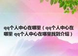 qq个人中心在哪里（qq个人中心在哪里 qq个人中心在哪里找到介绍）