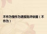 不作为慢作为通报批评依据（不作为）
