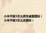 小米平板5怎么修改桌面图标（小米平板5怎么改图标）