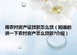 用农村房产证贷款怎么贷（知道的讲一下农村房产怎么贷款?介绍）