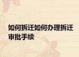 如何拆迁如何办理拆迁审批手续