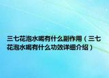 三七花泡水喝有什么副作用（三七花泡水喝有什么功效详细介绍）