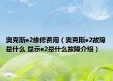 奥克斯e2维修费用（奥克斯e2故障是什么 显示e2是什么故障介绍）