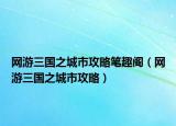 网游三国之城市攻略笔趣阁（网游三国之城市攻略）