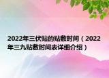2022年三伏贴的贴敷时间（2022年三九贴敷时间表详细介绍）