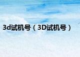 3d试机号（3D试机号）
