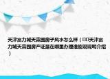 天津富力城天霖园房子风水怎么样（﻿﻿天津富力城天霖园房产证是在哪里办理谁能说说呢介绍）