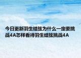 今日更新羽生结弦为什么一定要挑战4A怎样看待羽生结弦挑战4A