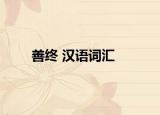 善终 汉语词汇