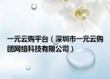 一元云购平台（深圳市一元云购团网络科技有限公司）