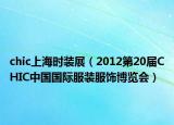 chic上海时装展（2012第20届CHIC中国国际服装服饰博览会）