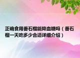 正确食用番石榴能降血糖吗（番石榴一天吃多少合适详细介绍）