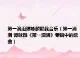 第一滴泪谭咏麟酷我音乐（第一滴泪 谭咏麟《第一滴泪》专辑中的歌曲）