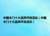 中国木门十大品牌评选活动（中国木门十大品牌评选活动）