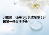 开国第一任央行行长读后感（开国第一任央行行长）