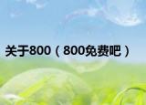 关于800（800免费吧）