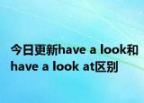 今日更新have a look和have a look at区别
