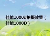 佳能1000d拍摄效果（佳能1000D）