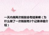 一天内做两次核酸会有结果嘛（为什么做了一次核酸有2个记录详细介绍）