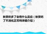 秋葵吃多了会有什么反应（秋葵吃了不消化正常吗详细介绍）