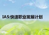 IAS:快速职业发展计划