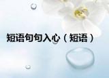 短语句句入心（短语）