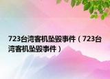 723台湾客机坠毁事件（723台湾客机坠毁事件）