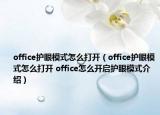 office护眼模式怎么打开（office护眼模式怎么打开 office怎么开启护眼模式介绍）