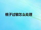 桃子过敏怎么处理