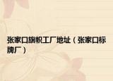 张家口旗帜工厂地址（张家口标牌厂）