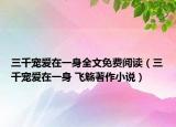 三千宠爱在一身全文免费阅读（三千宠爱在一身 飞觞著作小说）