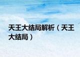 天王大结局解析（天王大结局）