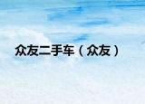 众友二手车（众友）