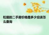 松居的二手房价格是多少应该怎么查询