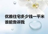 优雅住宅多少钱一平米谁能告诉我