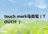 touch mark马克笔（TOUCH ）
