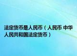 法定货币是人民币（人民币 中华人民共和国法定货币）